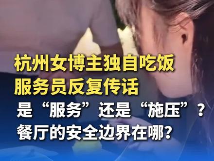 杭州女博主独自吃饭,服务员反复传话让她去陌生包厢见 “黄总”。是“服务”还是“施压”?餐厅的安全边界在哪?独自吃饭,不是被骚扰的理由。(编辑:十一)#餐厅服务员帮陌生男子搭讪女生 #精选主播说 #媒体精选计划