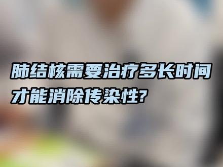 马主任告诉你,即便是具有传染性的肺结核,经过专业的抗结核治疗,也能很快消除传染性,关键你要这么做……#肺结核 #传染病 #肺部健康#dou是知识点 #医学科普