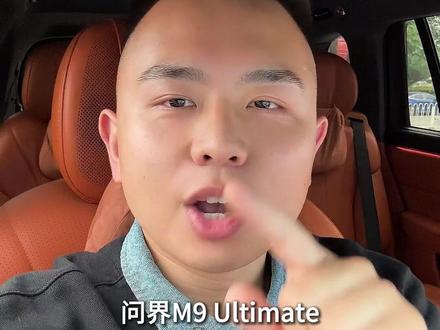 新款问界M9配置也太顶了!大家会买吗? #新款问界 #新款问界M9 #问界M9非凡大师 #问界M9领世加长 #问界M9
