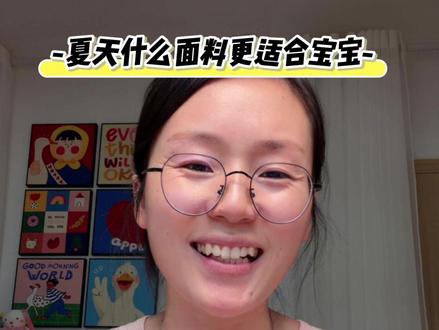 买童装一定要知道的面料知识,妈妈们快来上课! 棉,纯棉,竹棉,莫代尔,莱塞尔,天丝,优可丝,到底哪种面料更适合宝宝夏天穿?#宝宝衣服 #妈妈健康100问 #面料知识 #竹棉睡袋 #宝妈分享经验