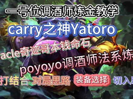 大哥炼金术士教学yatoro miracle pyy第一视角 炼金术师作为路人局carry的胜率之王,超模的打钱速度以及终结比赛能力强使其在路人局的强度十分的高。
今天我们就从命石选择 技能介绍 出装理解 打钱路线 对局思路 切入时机这几方面配合实战素材教学这个英雄
第一把素材 选自 Carry之神yatoro 操刀的的调酒师炼金 15分钟才辉耀 学习刷打结合 对局思路 切入时机 如何带队打架翻盘。
第二把素材 选自miracle奇迹哥 本钱教学 学习 无解肥炼金的刷钱路线 装备选择 优势局怎么迅速终结比赛
第三把素材 选自 中国新生代carry poyoyo,调酒师法系炼金教科书教学,面对多技能的灵性法系出装利用多驱散手段代替bkb,后期成型无敌游龙
希望大家看完有所收获
记得一键三连支持一下我,谢谢大家!
#dota2 #炼金术师 #yatoro #miracle #poyoyo