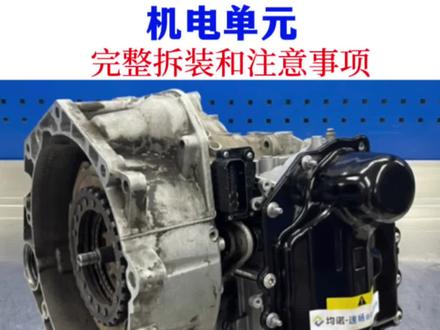 大众斯科达奥迪干式双离合
0AM机电单元完整拆装和注意事项