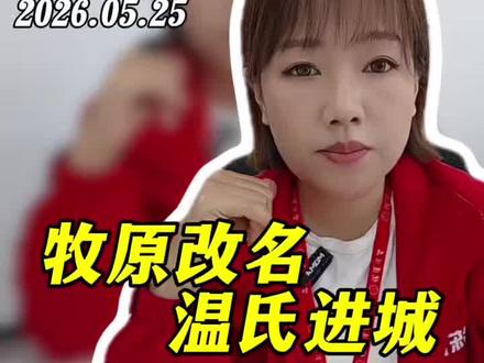牧原温氏战略大变局,散户养殖户该何去何从#生猪行情 #优道冻品 #三农流量扶持#热门话题 #民生