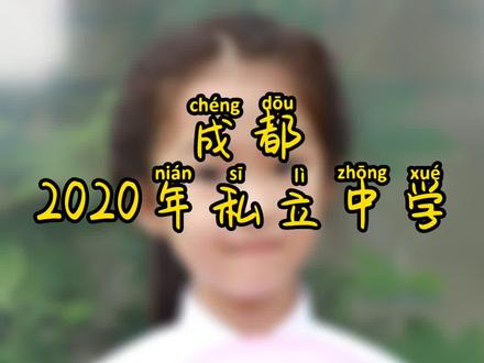 成都私立中学解读!成外#成都#教育@抖音小助手