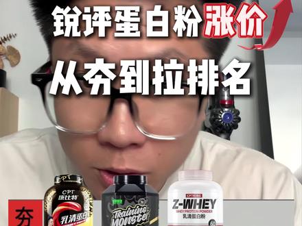 蛋白粉涨价从夯到拉排名 看看谁是涨价第一名#肌酸 #乳清蛋白粉涨价 #你们喝的什么蛋白粉 #蛋白粉推荐