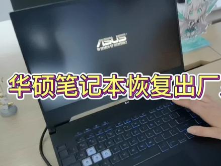 手把手教你恢复系统#华硕2022新品 #华硕绝色好屏