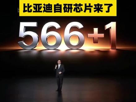 比亚迪自研4nm智驾芯片“璇玑A3”来了,它代表中国智驾芯片最高水平,技术实力铸就底气。#比亚迪智能化战略发布会