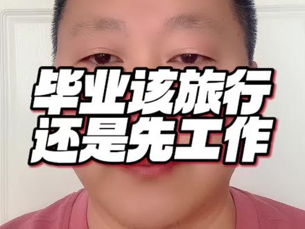 毕业该旅行还是先工作? 马上就要毕业了,很多同学都陷入两难
到底是先出去环游世界放松自己
还是踏踏实实赶紧入职找工作
今天说点最实在的大实话,听完少走三年弯路。#毕业季 #应届生 #旅行 #工作 #毕业该旅行还是先工作