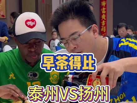泰州VS扬州,早茶得比3:1?不对! #泰州 其实两个队都很拼,主场优势的泰州毕竟是卫冕冠军,太强了。而早茶也早已名扬华夏,靠的都是一股拼劲!#散装江苏更有拼劲 #苏超加劲时刻