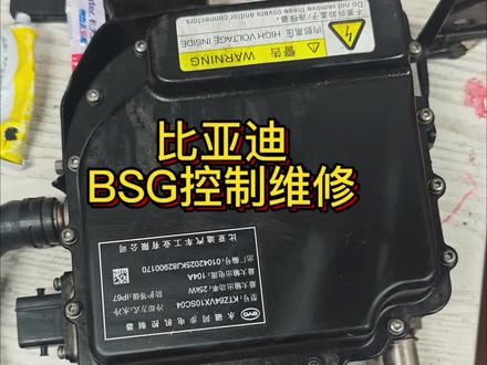 比亚迪唐BSG电机控制器维修#新能源汽车维修#巴中新能源三电维修#比亚迪专修#新能源充电机维修