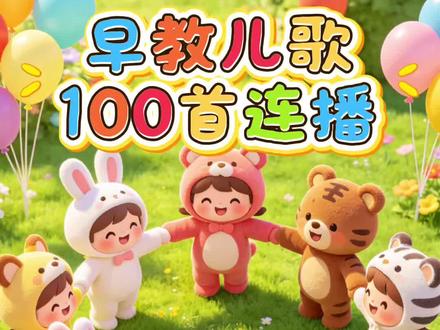 哄娃版早教儿歌合集连续播放
#儿歌 #儿歌100首最火 #儿歌动画 #0到3岁早教儿歌 #儿歌大全