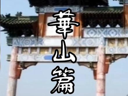 济南北边最高山#原创作品 #济南#华山 #济南