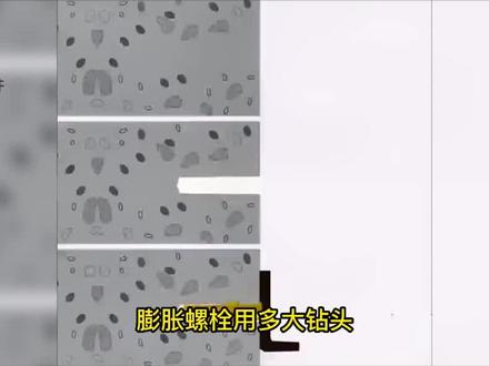 膨胀螺栓应该用多大钻头呢#紧固件 #螺栓 #膨胀螺栓