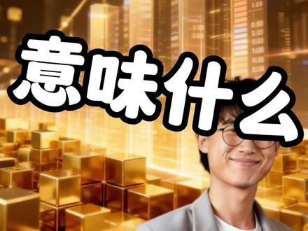 黄金暴涨,意味着什么? #黄金