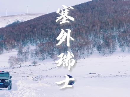 目前承德境内最美的自驾线路,距离承德市区220公里,距离北京市区280公里。