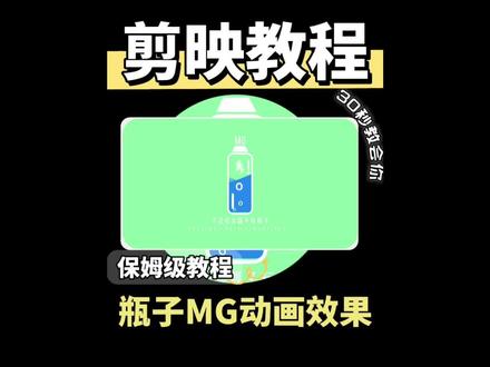 新手入门怎么剪辑视频,保姆级教程:瓶子MG动画效果,秒学秒会 #创作者伙伴计划 #0基础学剪辑 #剪映剪辑教程 #零基础学剪映 #分享你的剪辑技巧 @DOU+小助手