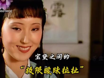 宝玉黛玉的情爱,充满了纯真,细腻和深情。
