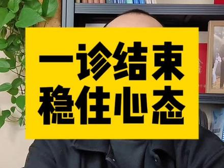 一诊结束了,稳住心态,继续努力#高考志愿填报 #甘肃高考志愿填报 #名优志愿填报 #天水高考志愿填报