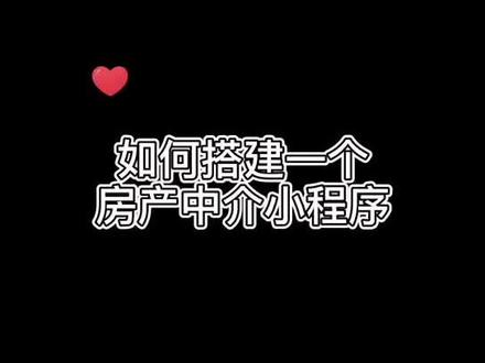 #小程序开发 #干货 #软件房产经纪人小程序/经纪人/页面DIY装修/房贷计算器/海报/楼盘管理/二手房/客户