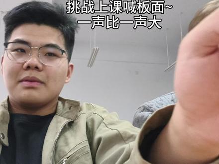 板面~ 声音越来越大挑战#搞笑 #良子 #上课日常 @wind.