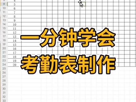 还在手动做考勤表?太慢了!今天教你1分钟用WPS表格做标准考勤表,自动统计、格式整齐,人事、文员、老板都能用。跟着步骤做,零基础也能学会,看完赶紧收藏,下次直接套用!#WPS表格 #零基础学办公#干货分享 #文员必备 #办公软件