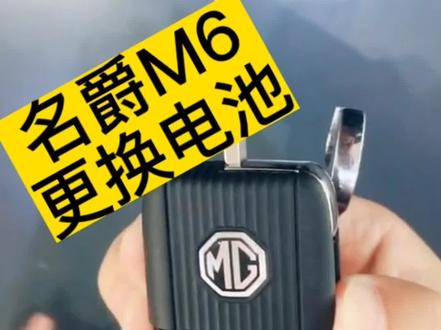 #名爵汽车遥控器 #名爵汽车遥控器更换电池视频 #名爵遥控器电池型号 #抖音双11好物节