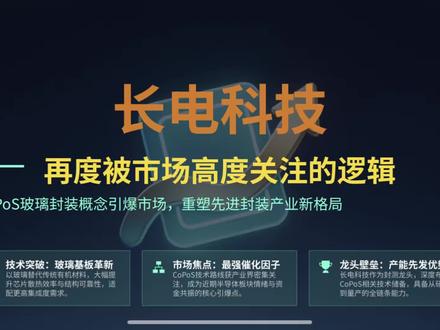 长电科技涨停根源!CoPoS玻璃封装到底是什么? 全网大白话科普CoPoS玻璃封装,理清长电科技绑定英特尔+布局玻璃基板的底层逻辑,客观盘点业绩亮点与高估隐患,喜欢半导体干货可以关注。
#长电科技 #CoPoS #玻璃基板 #CoWoS #EMIB