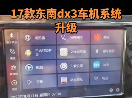 17款东南dx3中控车机系统升级更新 升级了可以拓展系统功能,可以在车机上任意安装软件,安装最新的高德地图,支持红绿灯读秒,安装免费的听歌软件,自己的需要。安装都可以。 功能会比以前更加的智能化。
#17款东南dx3系统升级#17款东南dx3车机升级