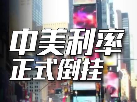 历史性时刻:美国与中国的基准利率,已经正式倒挂了!#财经 #涨知识 #尽知天下事 #美联储加息