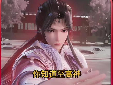 你知道至高神为什么惧怕徐阳么? #充能计划 #炼气十万年 #动漫