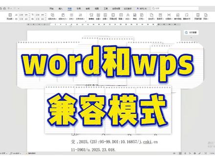 Word和WPS兼容模式#好写作ai #haoxiezuo#大四学生 #毕业论文