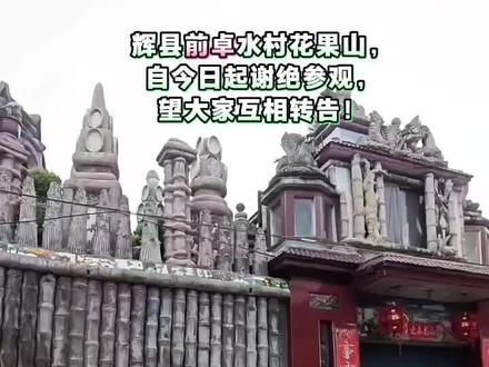 辉县前卓水村花果山,自今日起谢绝参观,大家互相转告,以免跑空。
#旅行推荐官#旅行推荐官