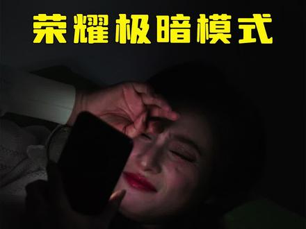 关灯刷手机不刺眼的正确打开方式,被我找到了! #极暗模式 #关灯刷手机 #荣耀手机 #屏幕刺眼 #极暗