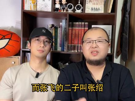 一口气盘点蜀汉所有二代 #历史 #三国 #人文星闪耀计划