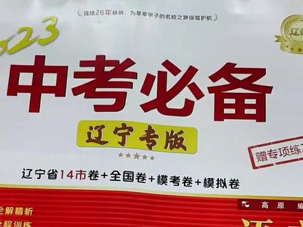2023中考必备辽宁专版中考真题卷语文数学英语物理化学道法历史#辽宁中考试题 #初中试卷