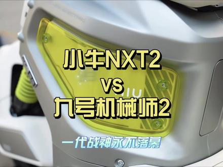 小牛NXT2来了,配置确实顶,外形也很帅。但不能解限速不能刷BMS,后台还云锁。你会花13000元买个“花架子”吗?评论区来聊一聊,或者把“公屏”打在“不会”上。#小牛nxt2 #小牛电动 #九号电动 #新国标电动车