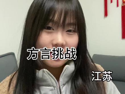 宿迁人民上大分#方言 #热点 #宿迁话 #宿迁话方言 #已黑化