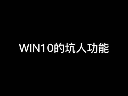 WIN10这个功能太坑人,一定记得关掉它!#电脑技巧 #干货 #避坑指南 @DOU+小助手
