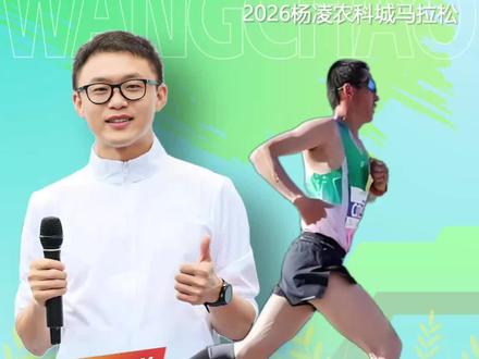 2026#杨凌马拉松 宁夏名将#张国富 获得男子半马冠军。#马拉松解说员王超 #王超聊跑步 #杨凌农科城马拉松