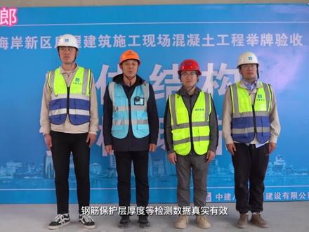 主体工程抽检举牌验收流程演示