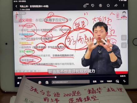 张弓言语200题前五节课精华梳理
言语逻辑填空部分:做题技巧,考场思维
没听过的进来听#公考干货 #26省考 #张弓言语 #张弓言语200题 #上岸村公考