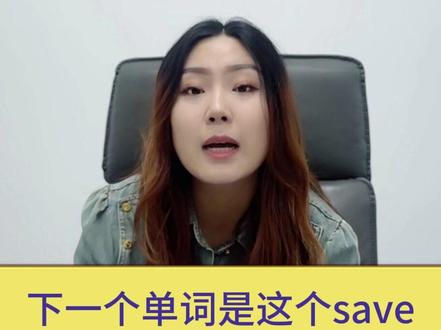 每日一词:save #英语 #天津 #天津初中 #初中生 #单词
