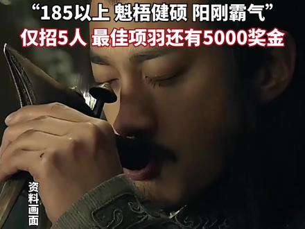 日薪=身高×10 !江苏一景区全国招募项羽NPC。