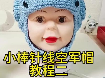 小棒针线空军帽教程二#手工毛线编织 #手工编织零基础教学