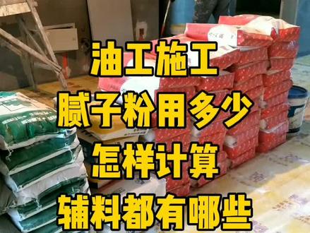 油工施工,腻子粉用多少,怎样计算#装修设计 #油工施工