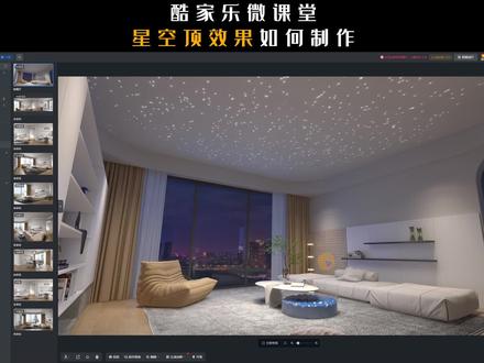 酷家乐星空顶效果如何制作#酷家乐教学 #酷家乐培训 #酷家乐牛嵩山