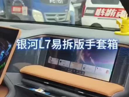 吉利银河l7副驾驶改装储物箱教程来了#吉利银河l7