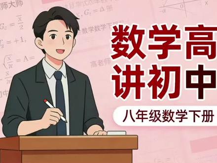 八年级数学下册第9讲:三角形的有关计算,课本10页1~6题#中考 #数学思维 #初中几何题教学 #创作者中心 #创作灵感