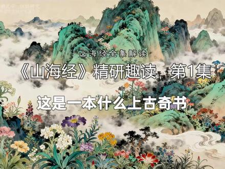 《山海经》精研趣读 《山海经·精研趣读》百集精品来了!你有谁读过《山海经》吗?啥感受啊?#山海经 #传统文化 #神话传说 #科普 #知识前沿派对