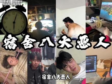 接下来登场的是,宿舍八大恶人#大学宿舍 #杀神哥 #舍友 #大学生活 #宿舍日常